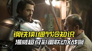 钢铁侠1片尾删减版彩蛋，联动X战警和蜘蛛侠，原来08年就铺垫好了