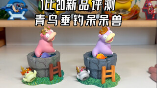 终于有用尾巴钓鱼的呆呆兽了，青鸟模玩1比20垂钓呆呆兽新品评测