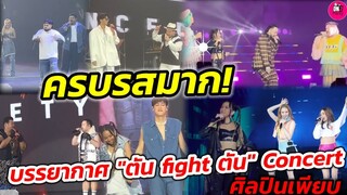 ครบรสมาก! บรรยากาศ"ตัน Fight ตัน" Concert "โอ๊ต-ป๊อป""ไอซ์-แอลลี่-วี-นนท์-มิลลิ-UrboyTJ-ซานิ-ลุลา"