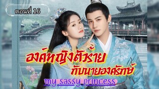 องค์หญิงตัวร้ายกับนายองครักษ์ ตอนที่16