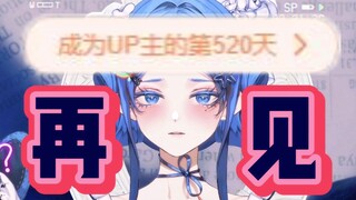 在成为up主的第520天毕业，也算浪漫。