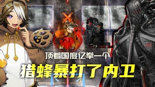 十秒，亿拳，一个内卫