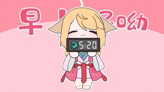 【狐妖手书】早上好哟，涂山苏苏来叫你起床啦！