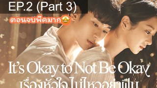 ซีรีย์ใหม่ 🔥 Its Okay to Not be Okay (2020) เรื่องหัวใจไม่ไหวอย่าฝืน ⭐ พากย์ไทยEP 2_3