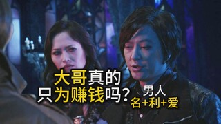 【假面骑士加布】大哥真的只为“赚钱”吗？香村纯子编剧为什么不爱多写反派？