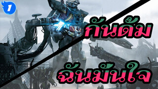 กันดั้ม|[เศร้า/มหากาพย์]ขอบคุณที่เดินเคียงข้างฉันเสมอมา - ฉันมั่นใจ_1