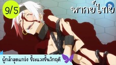 ผู้กล้าสุดแกร่ง ขี้ระแวงขั้นวิกฤติ Ep.9 5/10 พากย์ไทย