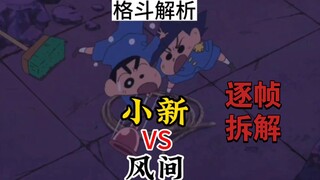 【蜡笔小新】小新VS风间，蜡笔小新超燃逐帧格斗解析，