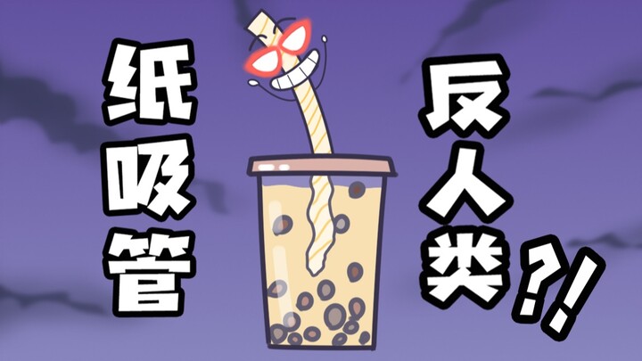 为什么会有纸吸管这么反人类的发明？