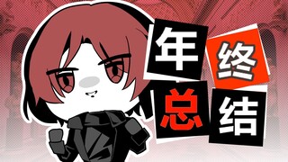点击收看你的P5X年终总结