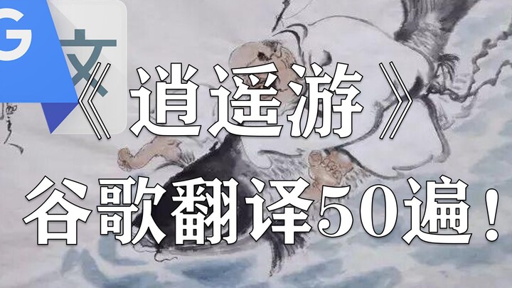 What would happen if you ran Zhuangzi's "Xiaoyouyou" through Google Translate 50 times? Zhuangzi wou