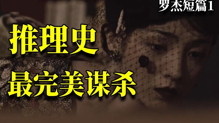 Ini adalah pembunuhan paling sempurna dalam sejarah deduksi! Membahas karya misteri deduktif kuno ya