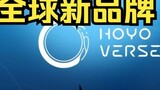 [Genshin Impact] Mihayou công bố thương hiệu toàn cầu mới HoYoverse! 2,5 là ở đây, đừng quên 780 thô này! Đừng làm trước uy tín của Chu Sướng! Quả óc chó chạm khắc của Thor Qing Ningguang đã bị xâm ph