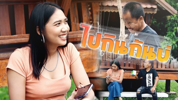 ไทคัวซีรี่ย์อีสาน ตอน ชวนสาวกินข้าว #บุญจันทร์พรรณีวาไรตี้