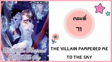 The villain pampered me to sky ตอนที่ 71