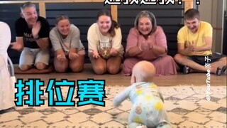 宝宝的选择———家庭成员排位赛