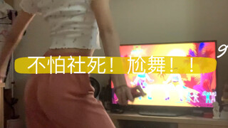 这才是普通人跳just dance 的样子！！！！！ switch系列回来啦～