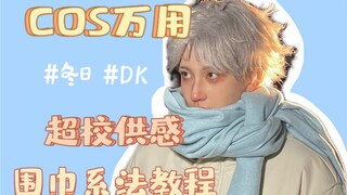 【COS】超校供感围巾系法｜日常和cos皆可用！！