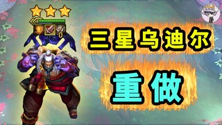 Udyr 3 sao được làm lại!