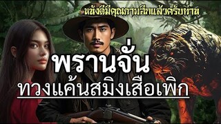 พรานจั่น ทวงแค้นสมิงเสือเพิก ตอนเดียวจบ รับประกันความมันส์แน่นอนครับ