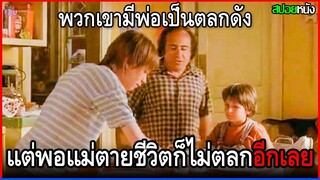 พวกเขามีพ่อเป็นตลกชื่อดัง แต่พอแม่ตายชีวิตพวกเขาก็ไม่ตลกอีกเลย | สปอยหนัง
