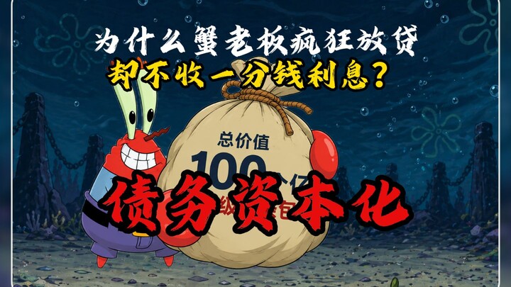 Why does Mr. Krabs recklessly extend loans without charging a single cent in interest?