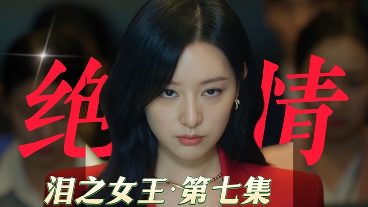 「绝情的红衣战袍」高分韩剧《泪之女王》金秀贤 / 金智媛 / 朴成焄 《眼泪女王》P7