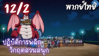 ปฏิบัติการพลิกวิกฤตสวนสนุก Ep.12 2/9 พากย์ไทย