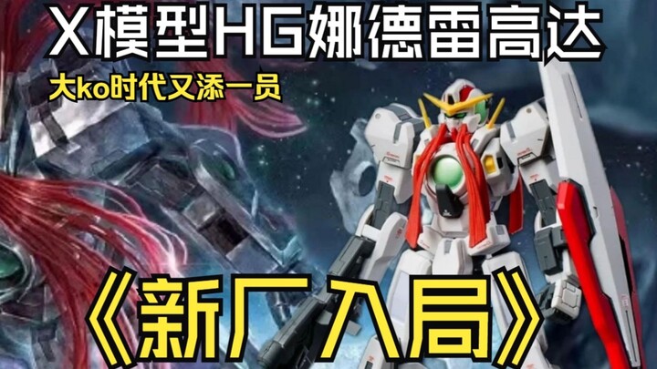 Latest news~X model HG Nadre Gundam, a new factory joins the big KO era