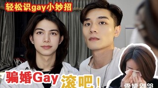 คู่มือการระบุตัวตนของชายรักร่วมเพศและการหลีกเลี่ยงการเป็นภรรยารักร่วมเพศ | คู่มือป้องกันการฉ้อโกงการ