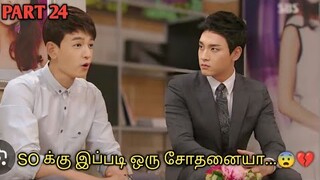 WE ARE FAMILY 😍 |  PART 24| KOREAN FAMILY DRAMA EXPLAINED IN TAMIL | தமிழ் விளக்கம்