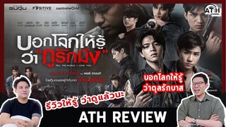 REVIEW | MOVIE | บอกโลกให้รู้ว่ากูรักมึง | ATHCHANNEL