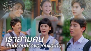 FIN | เราทั้งสามคนจะอยู่ด้วยกัน | โลกหมุนรอบเธอ EP.1 | 3Plus