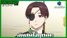 Wind Breaker วินด์เบรกเกอร์ SS2 EP.6-4 ฉันสนใจคุณนะ [พากย์ไทย]