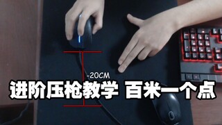 绝地求生：压枪进阶版教学！百米压枪一个点！鼠标速度与压枪的关系！