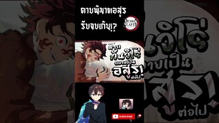 ตอนจบมังงะ "ดาบพิฆาตอสูร" รีบจบเกินไป!? #anime  #ดาบพิฆาตอสูร #demonslayer  #muzan  #yaiba   #มุซัน