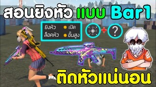 Free Fire สอนยิงหัว แบบ Bar1​ FF | สโคบ-กระโดด-ยิง โอกาสติดหัว100%