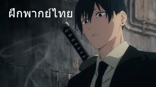 ChainsawMan ฝึกพากย์ไทย Aki