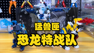 奖励一下！52TOYS 猛兽匣系列恐龙特战队大礼包