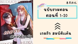 เกมรัก สมบัติเเค้น รวมตอน ตอนที่ 1-20