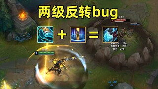 两级反转bug：挺进破坏者一出，人人都是艾克！