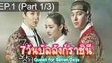 ชวนดู👍7วันบัลลังก์ราชินี Queen for Seven Days EP1_1