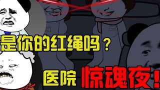 是你的红绳吗？医院惊魂夜！