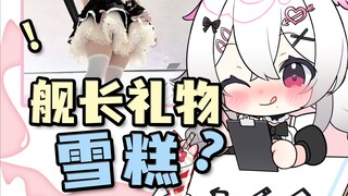 制作舰礼食品的时候被要求换成雪糕