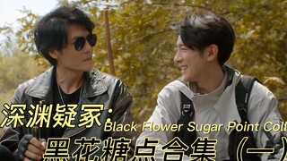 【重启·深渊疑冢】黑花糖点（一）