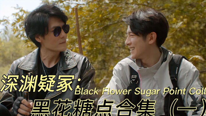 【重启·深渊疑冢】黑花糖点（一）
