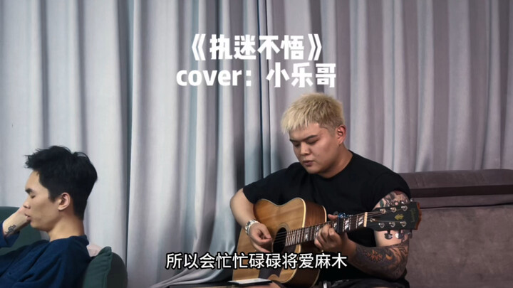 吉他弹唱《执迷不悟》