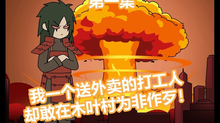 小辛斑爷第一集