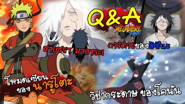 NARUTO : Q&A โหมดเซียนของนารูโตะ #7  /มึนเดเระ แฟนโตะ
