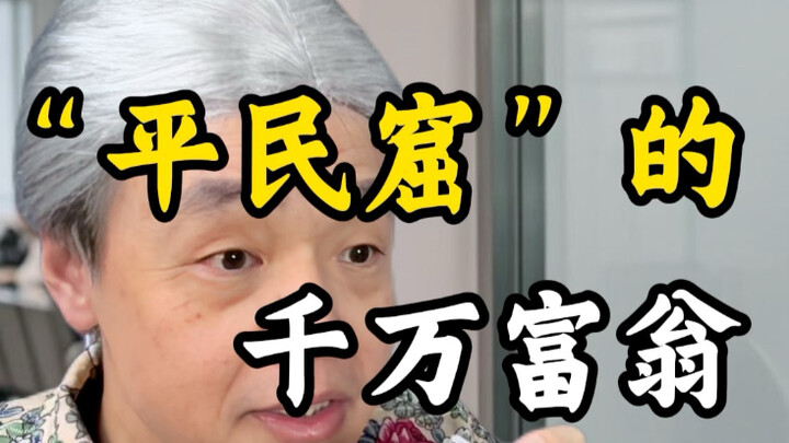 平民窟的千万富豪